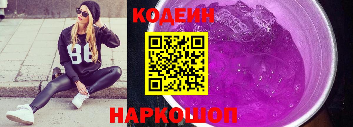 Елец  Кодеин напиток Lean (лин)  Вход с VPN 